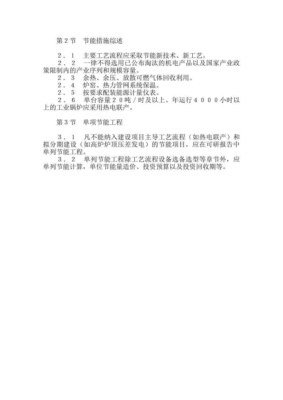 关于固定资产投资工程项目可行性研究报告“节能篇（章）”.doc_第3页