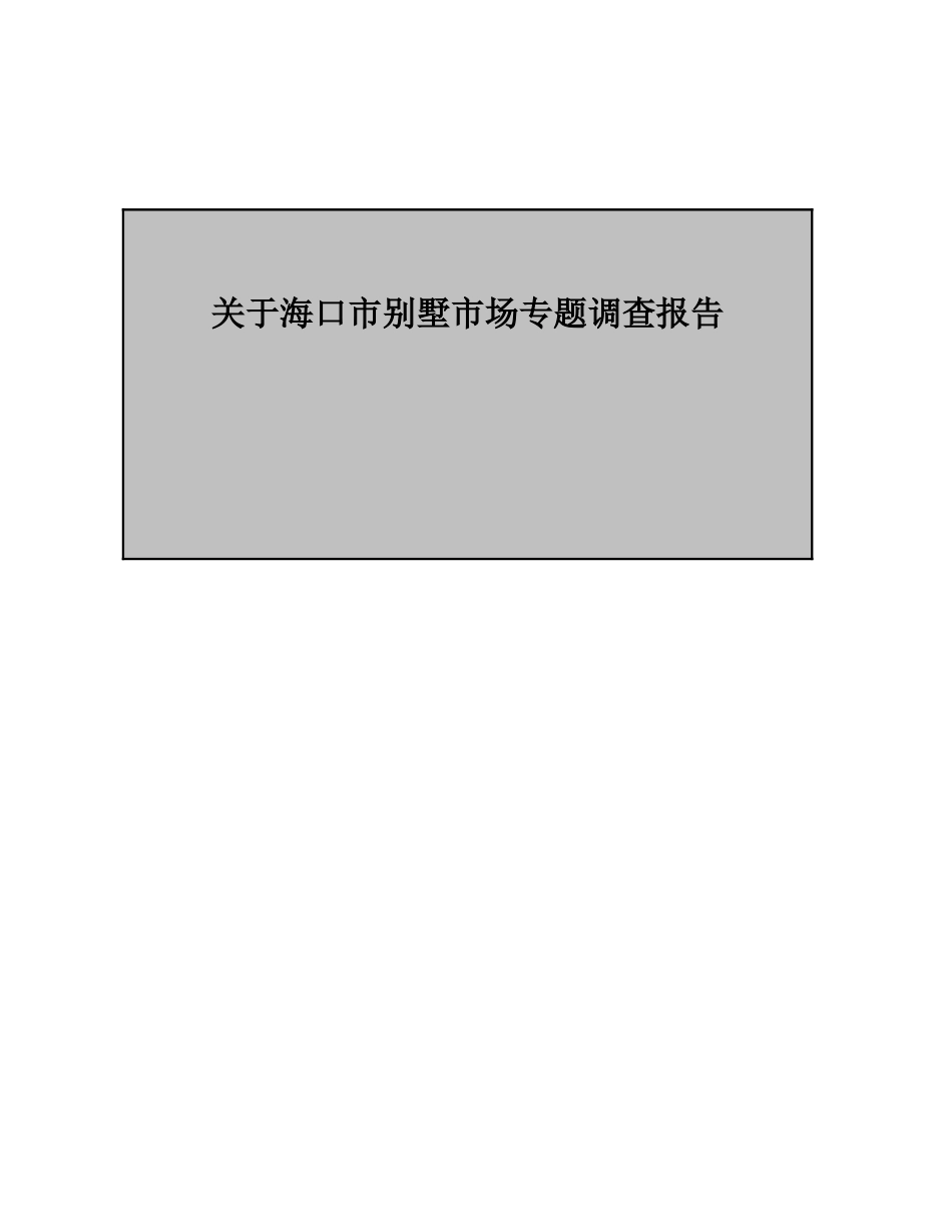 关于海口市别墅市场专题调查报告.doc_第1页