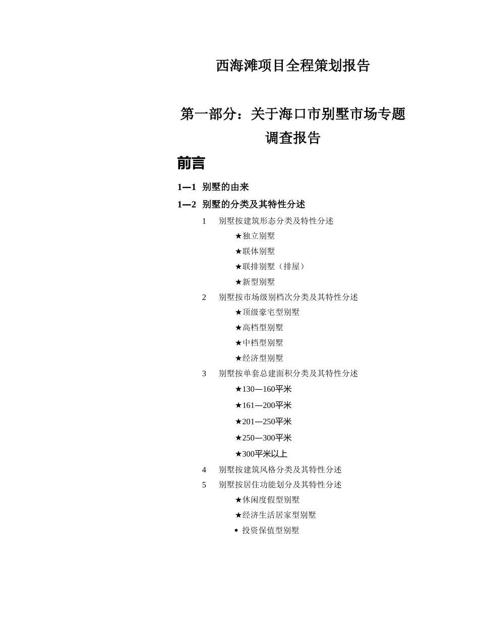 关于海口市别墅市场专题调查报告.doc_第2页