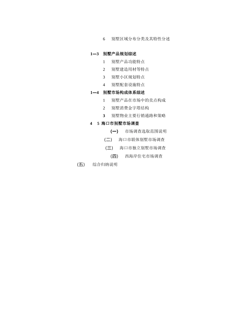 关于海口市别墅市场专题调查报告.doc_第3页