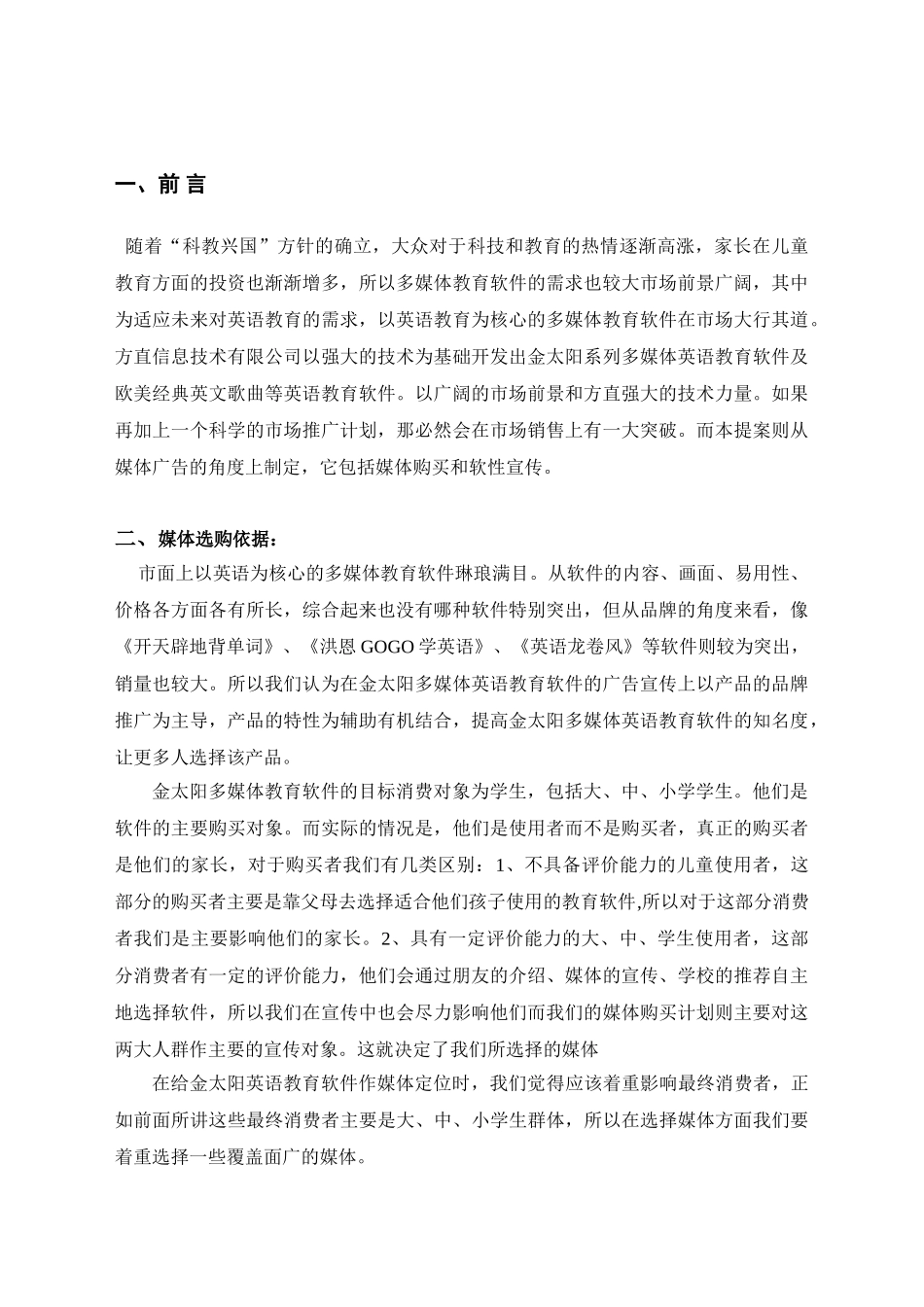 关于金太阳教育软件媒体买计划.doc_第2页