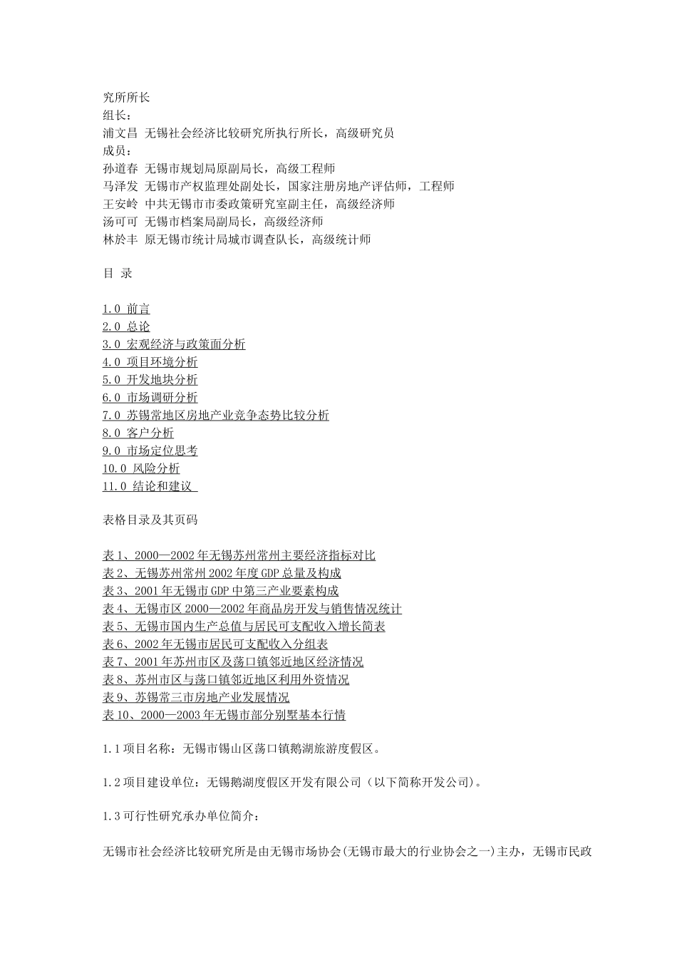 关于无锡市荡口镇鹅湖旅游度假区.doc_第3页