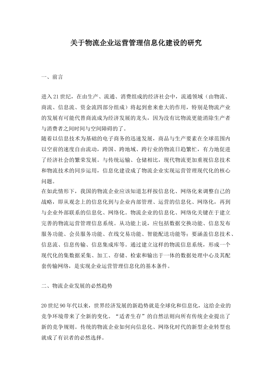 关于物流企业运营管理信息化建设的研究.doc_第1页