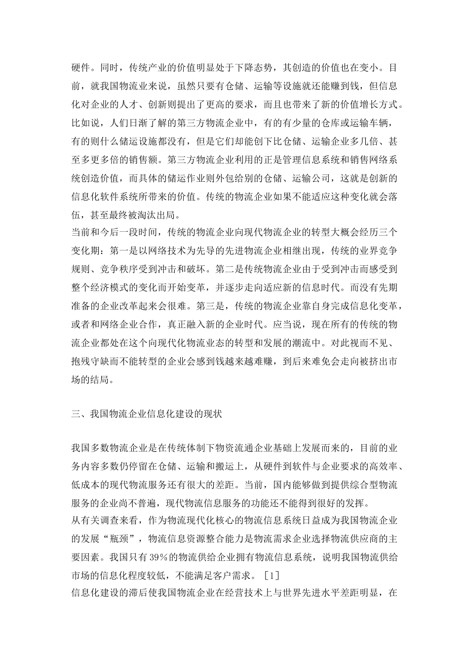 关于物流企业运营管理信息化建设的研究.doc_第3页