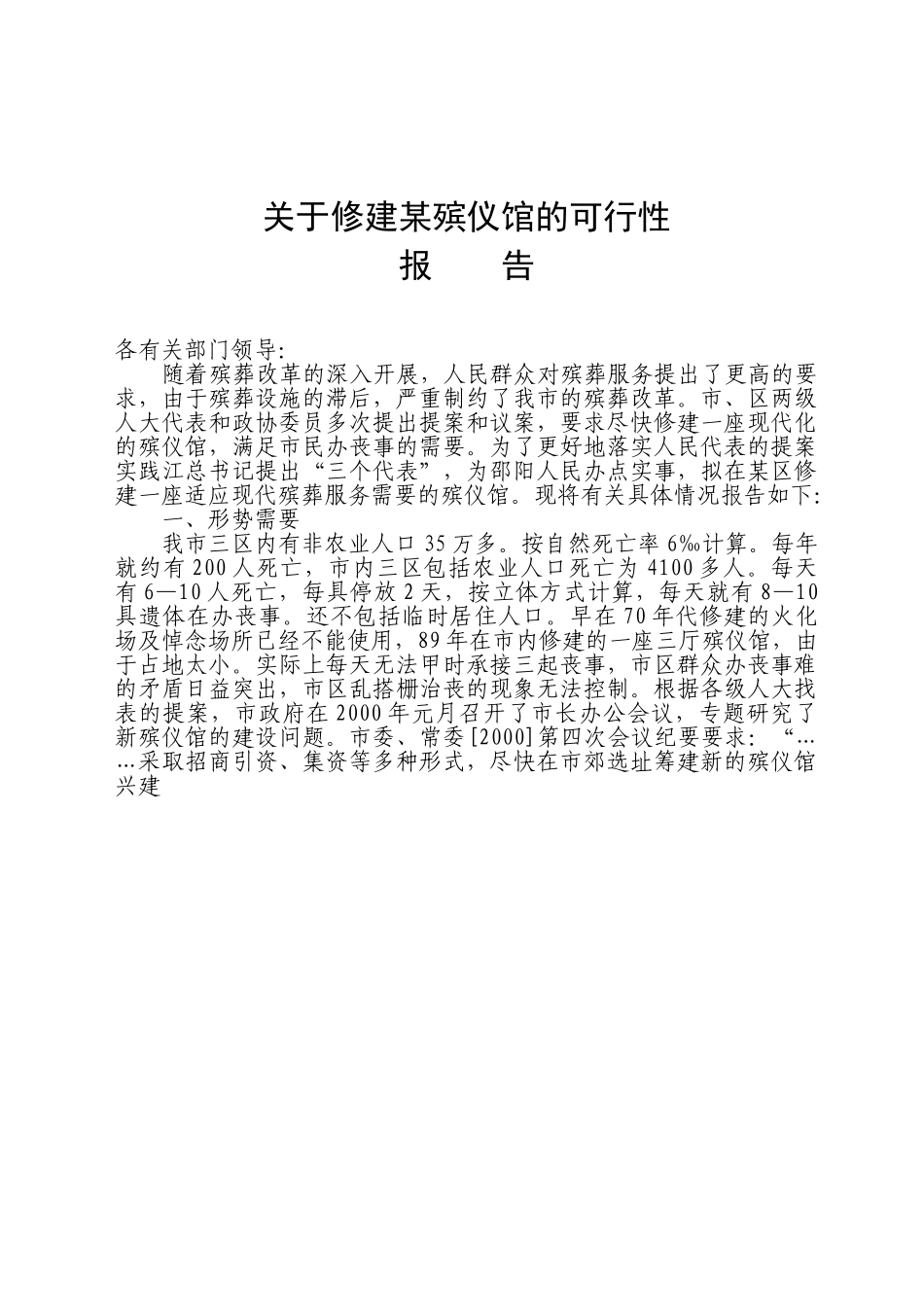 关于修建某殡仪馆的可行性.doc_第1页
