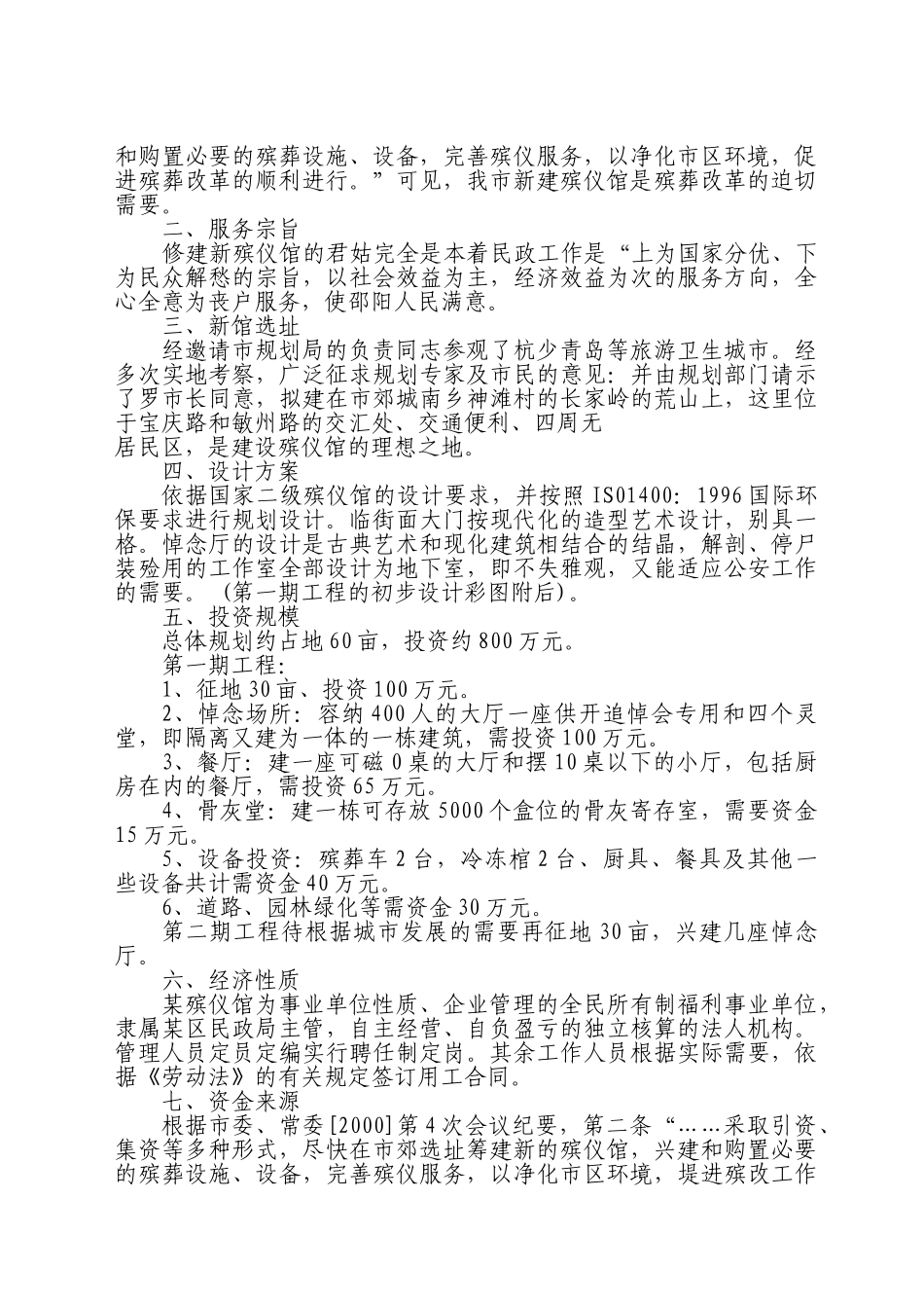 关于修建某殡仪馆的可行性.doc_第2页
