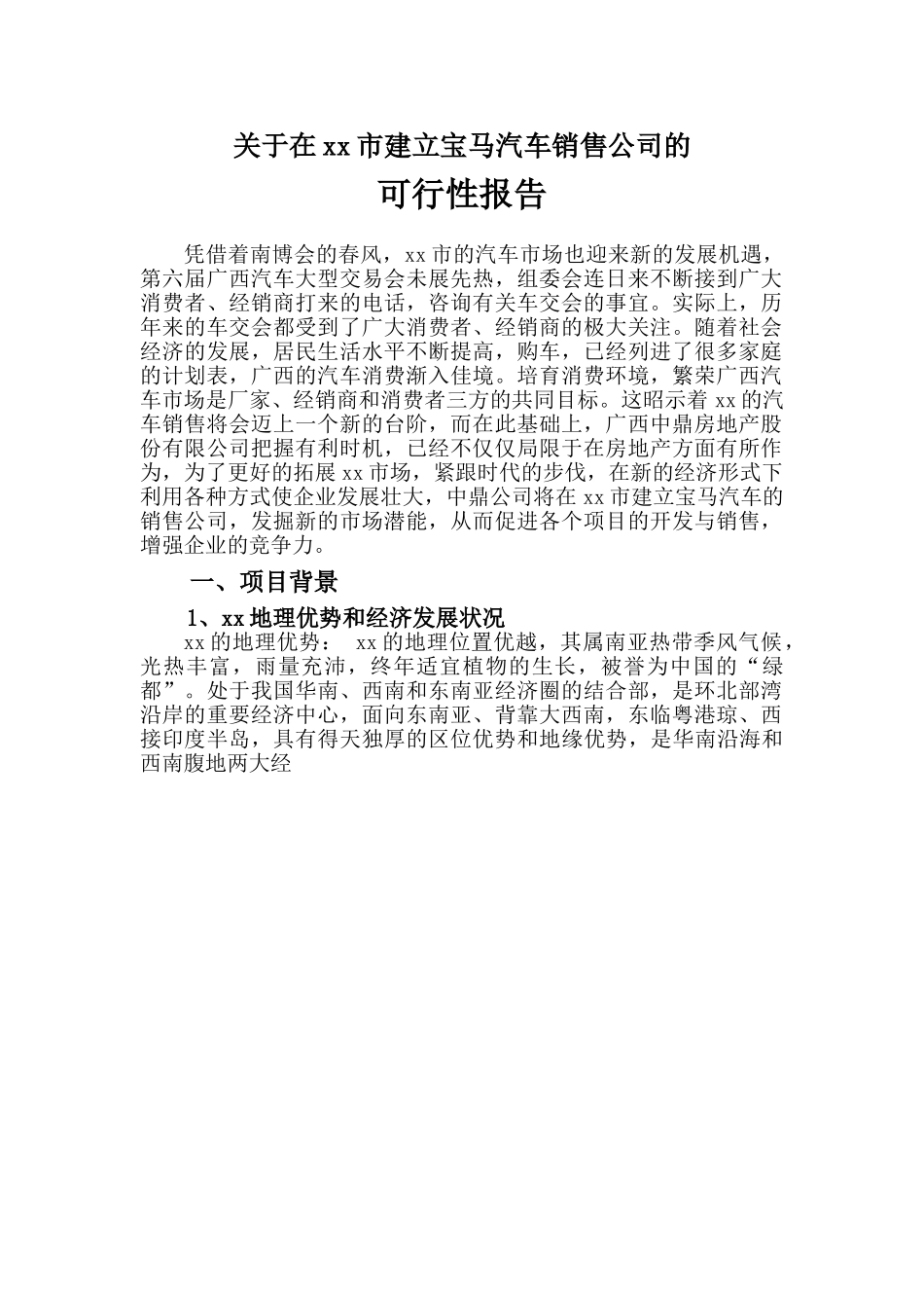 关于在某某市建立宝马汽车销售公司的.doc_第1页