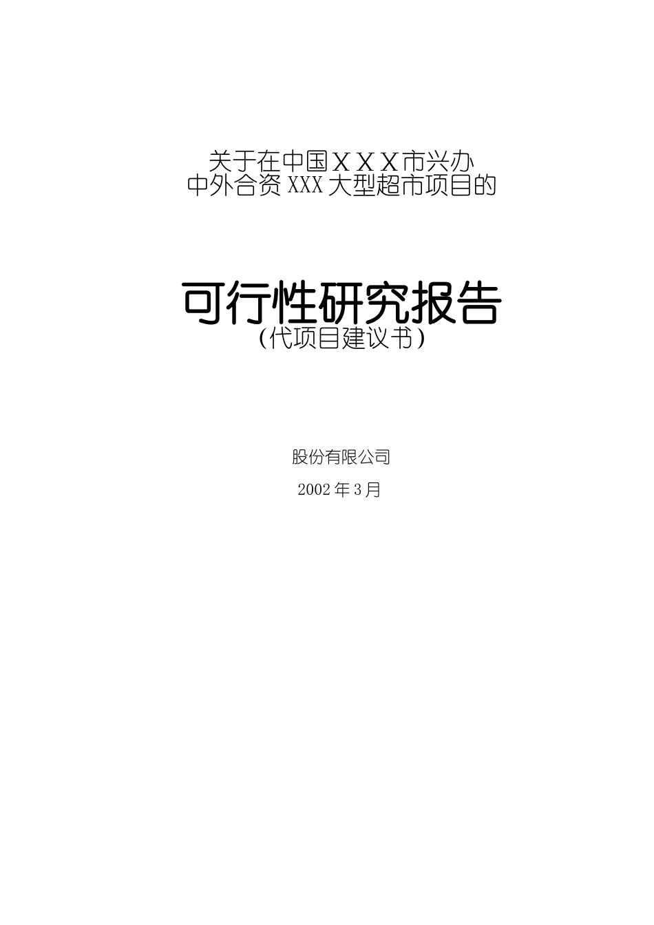 关于在中国ⅩⅩⅩ市兴办超市.doc_第1页