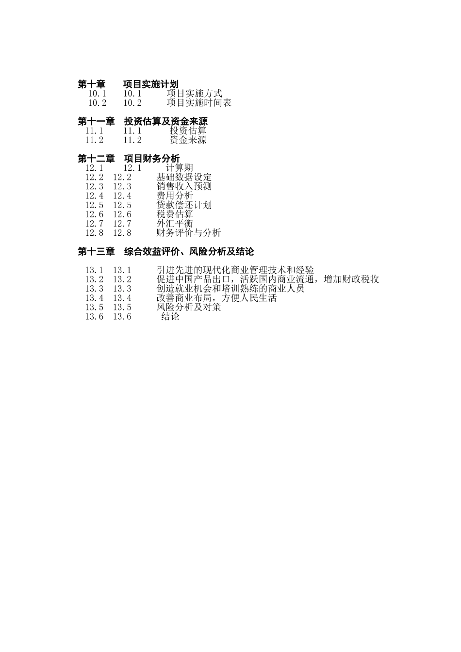 关于在中国ⅩⅩⅩ市兴办超市.doc_第3页