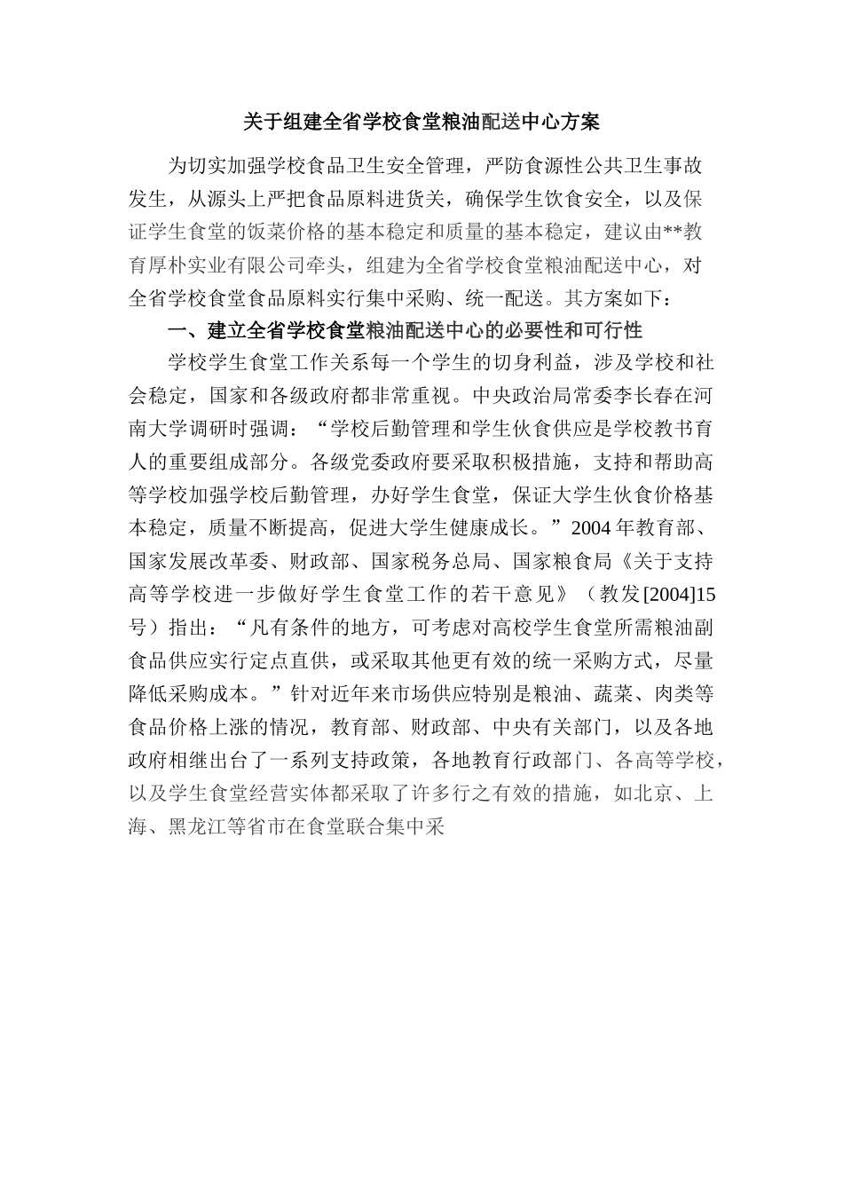 关于组建全省学校食堂粮油配送中心方案.doc_第1页