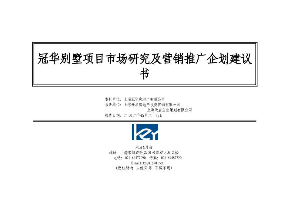 冠华别墅项目市场研究及营销推广企划建议书.doc_第1页