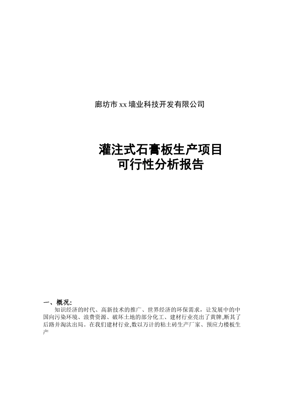 灌注式石膏板生产项目.doc_第1页