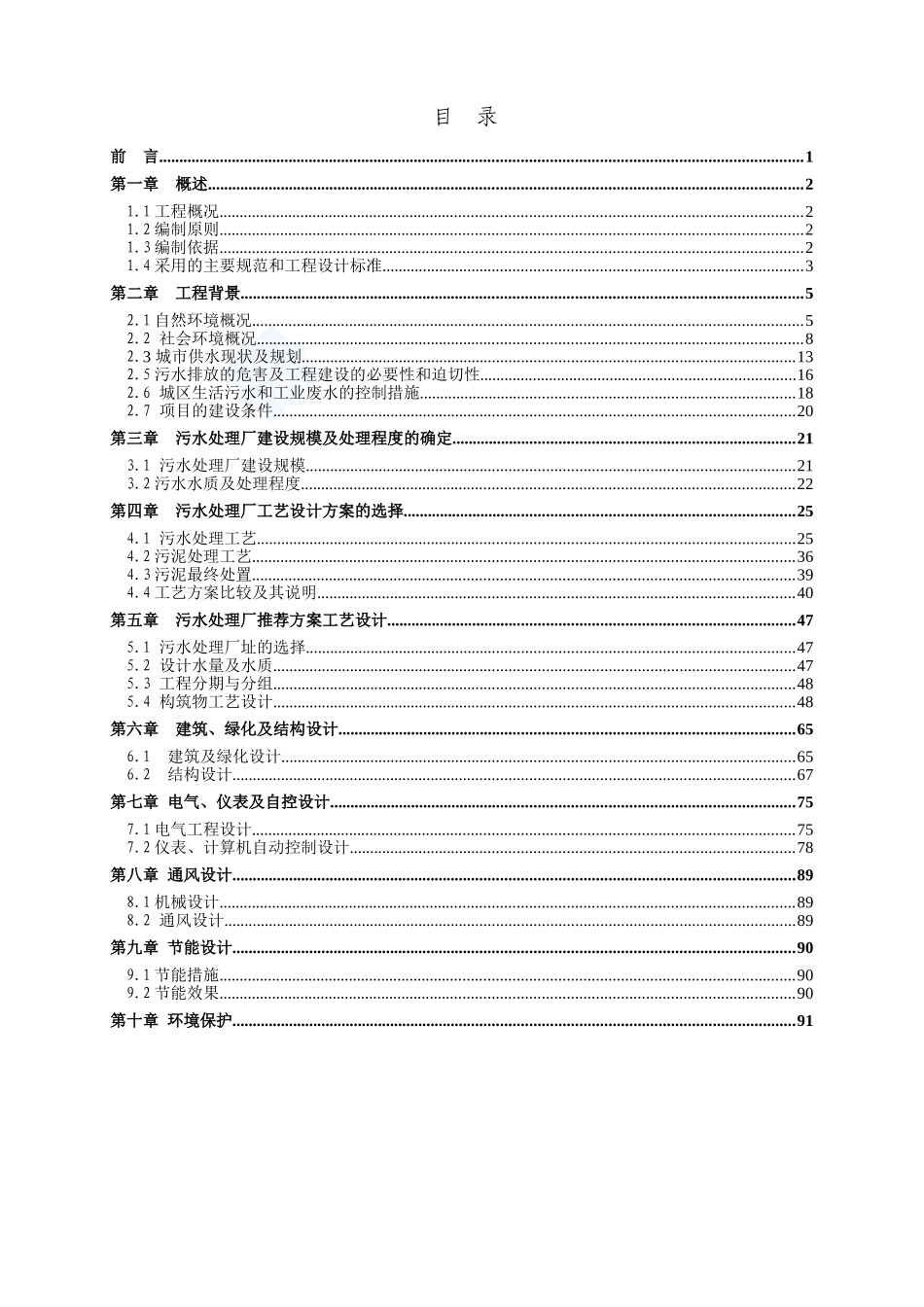 广东省某5万吨bot项目污水处理厂工程可行性研究报告.doc_第1页