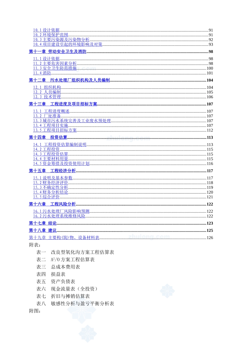 广东省某5万吨bot项目污水处理厂工程可行性研究报告.doc_第2页