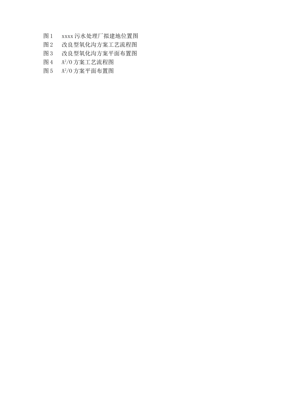 广东省某5万吨bot项目污水处理厂工程可行性研究报告.doc_第3页