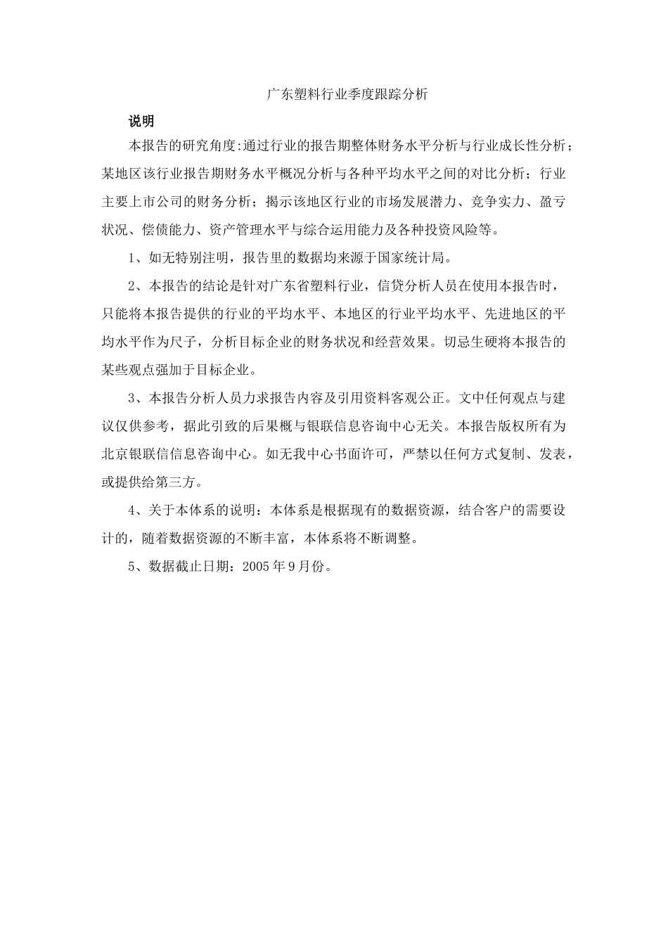 广东塑料行业季度跟踪分析.doc_第1页