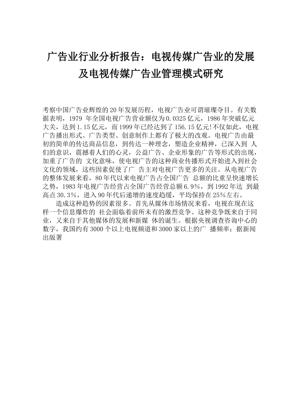 广告业行业分析报告：电视传媒广告业的发展及电视传媒广告业管理模式研究.doc_第1页