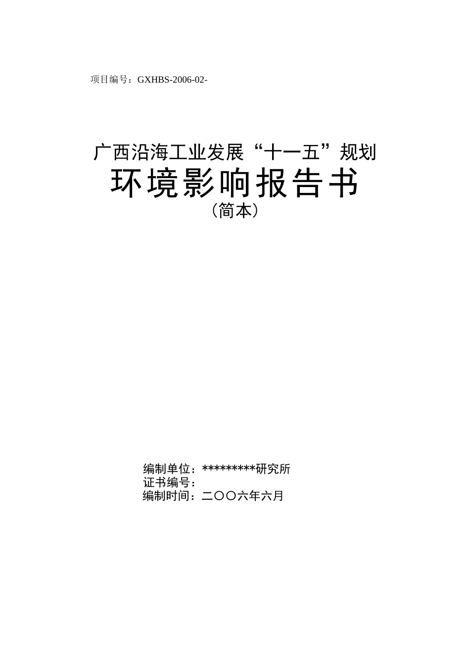 广西沿海工业发展“十一五”规划环境影响报告书.doc_第1页