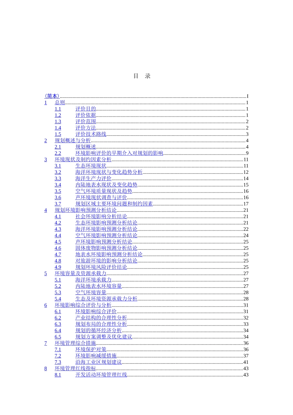 广西沿海工业发展“十一五”规划环境影响报告书.doc_第2页