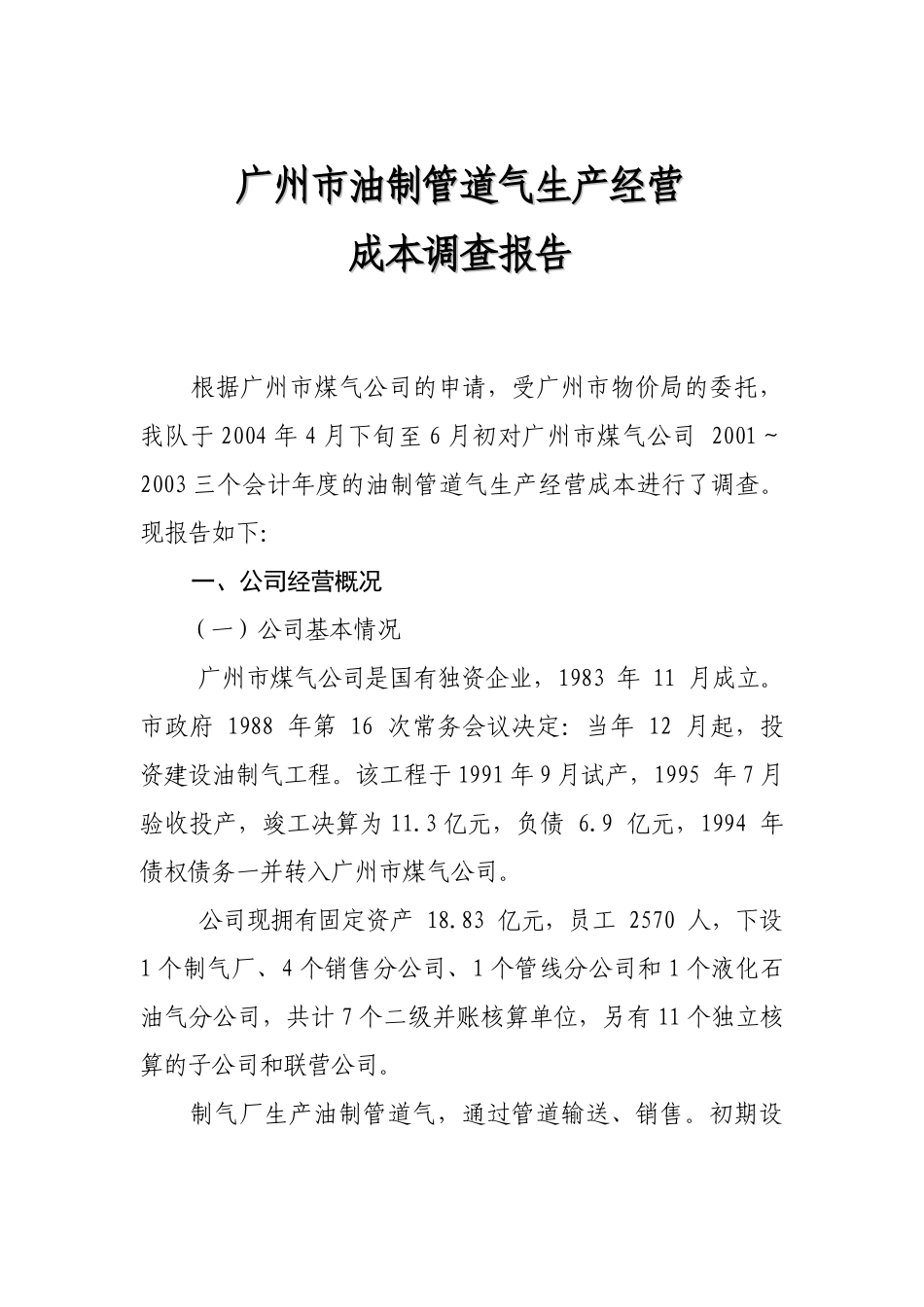 广州成品油调查报告.doc_第1页