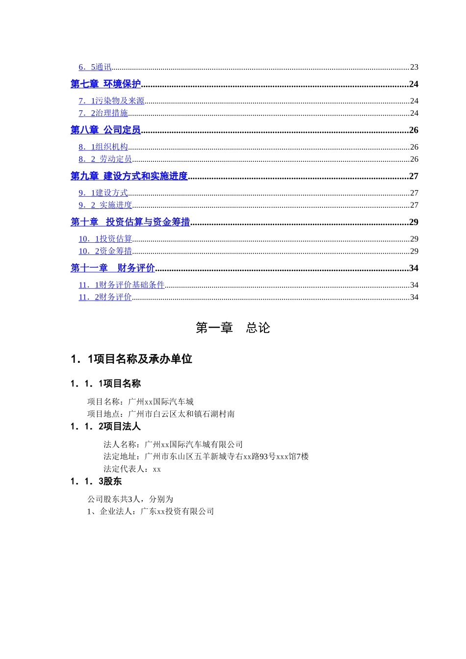 广州某某国际汽车城 可 行 性 研 究 报 告.doc_第3页