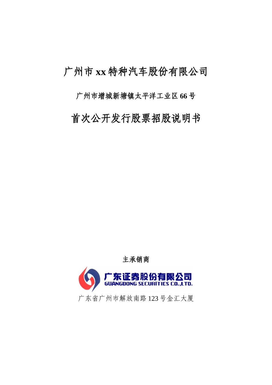 广州市宝龙特种汽车股份有限公司.doc_第2页