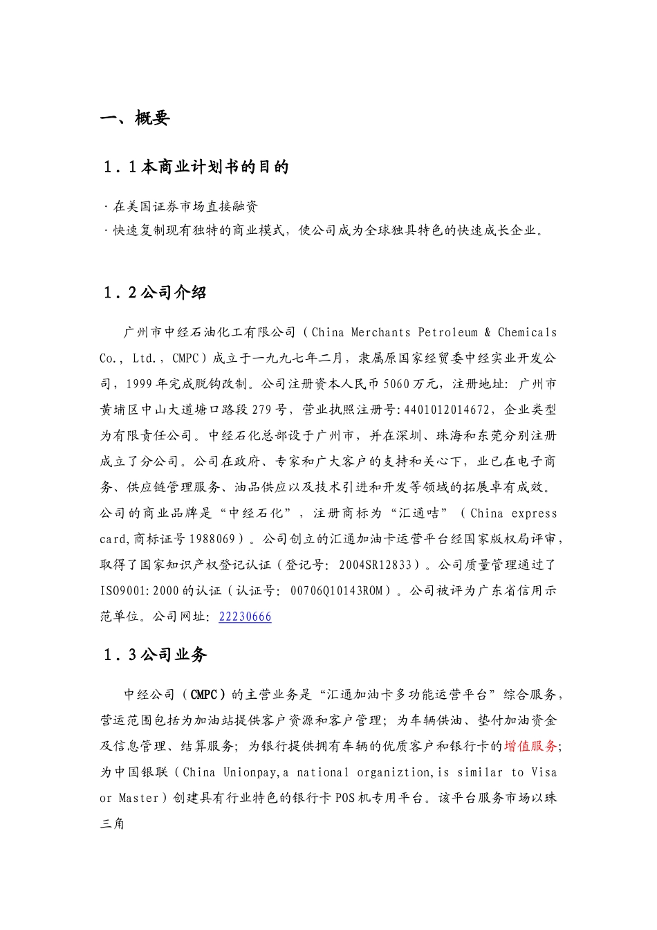 广州市中经石油化工有限公司商业计划书.doc_第1页