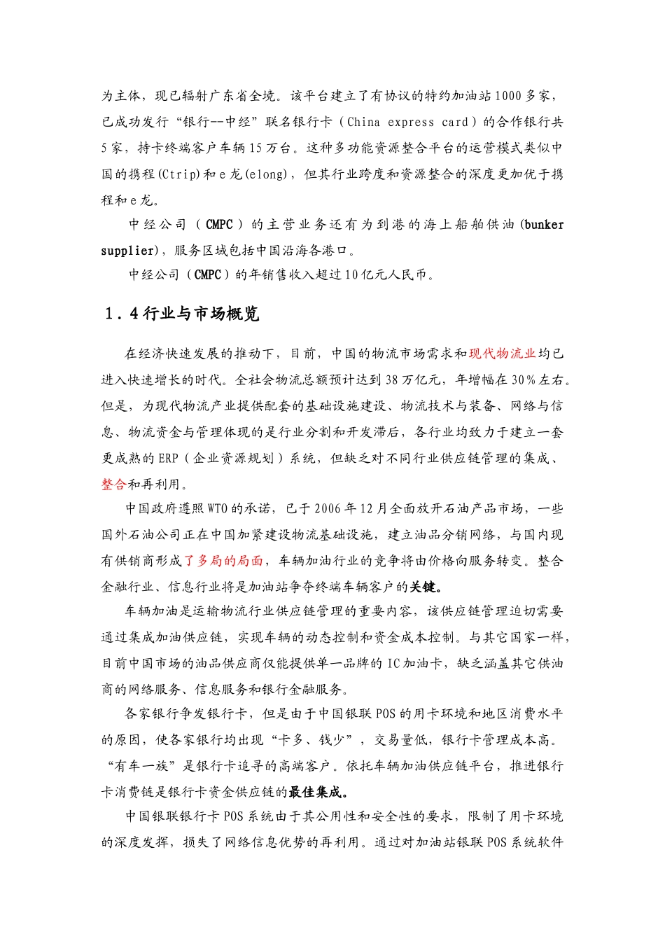 广州市中经石油化工有限公司商业计划书.doc_第2页
