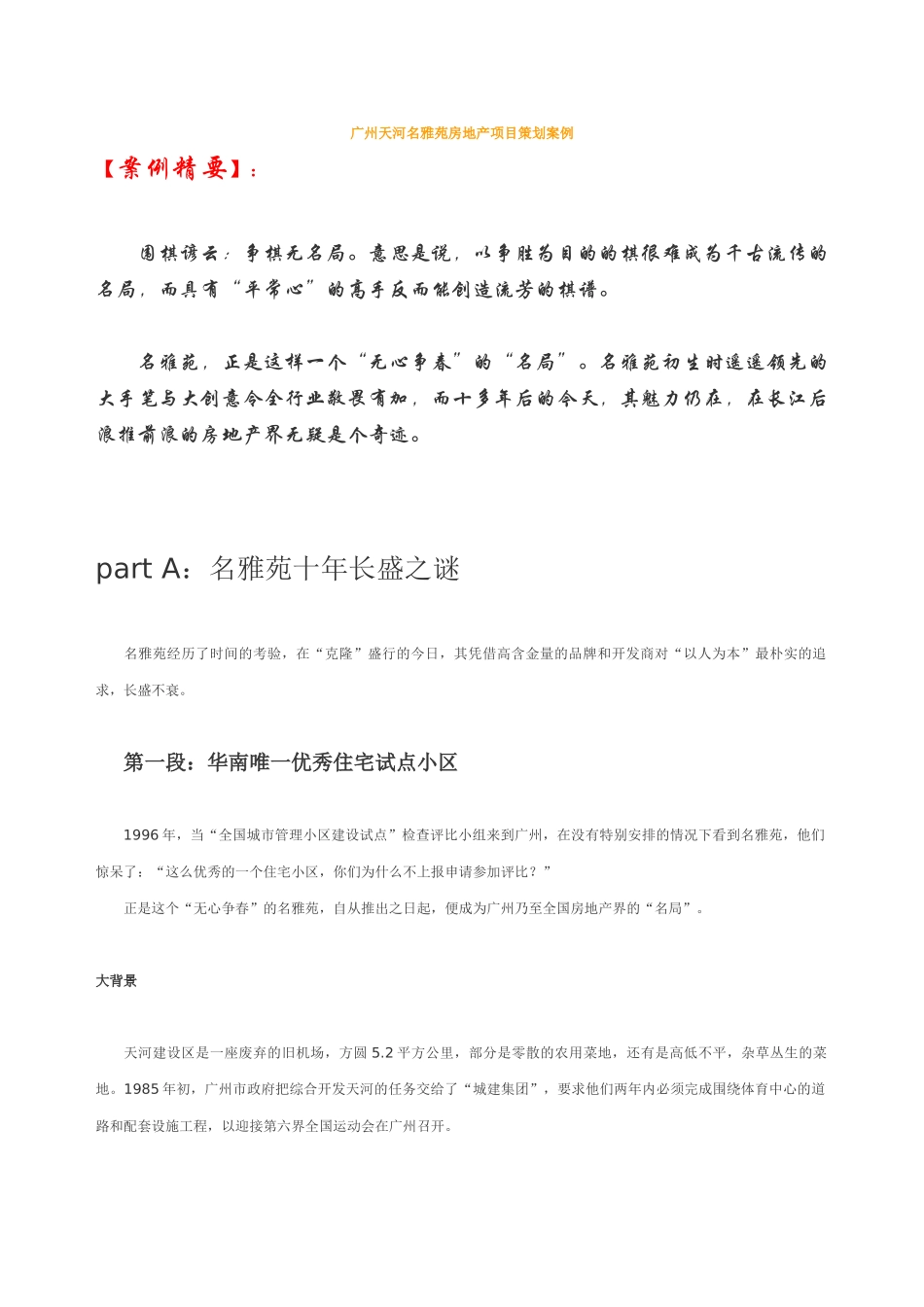 广州天河名雅苑房地产项目策划案例.doc_第1页