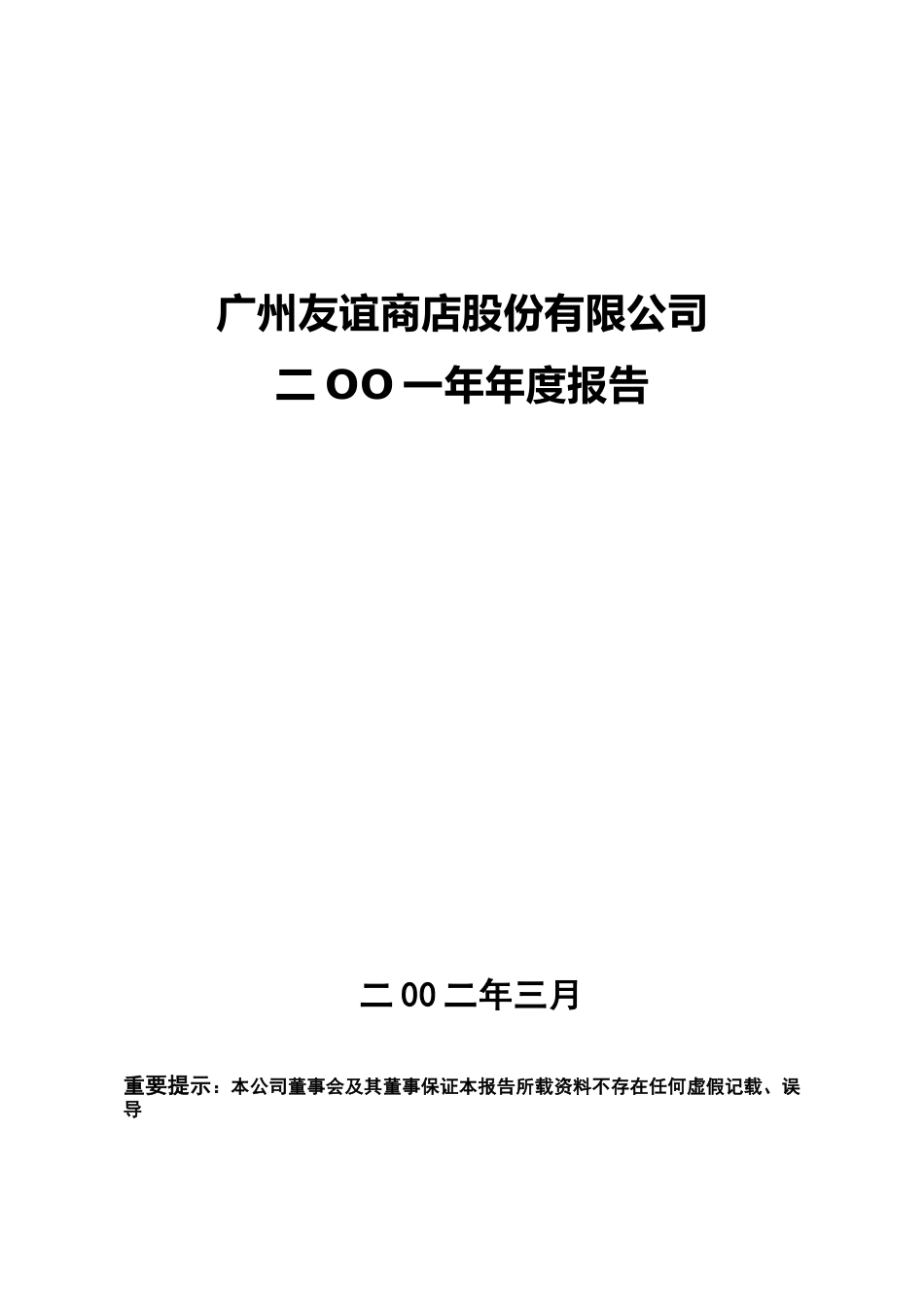 广州友谊商店股份有限公司.doc_第1页