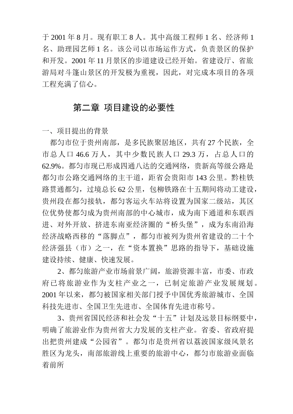 贵州都匀斗篷山—剑江风景名胜区.doc_第3页
