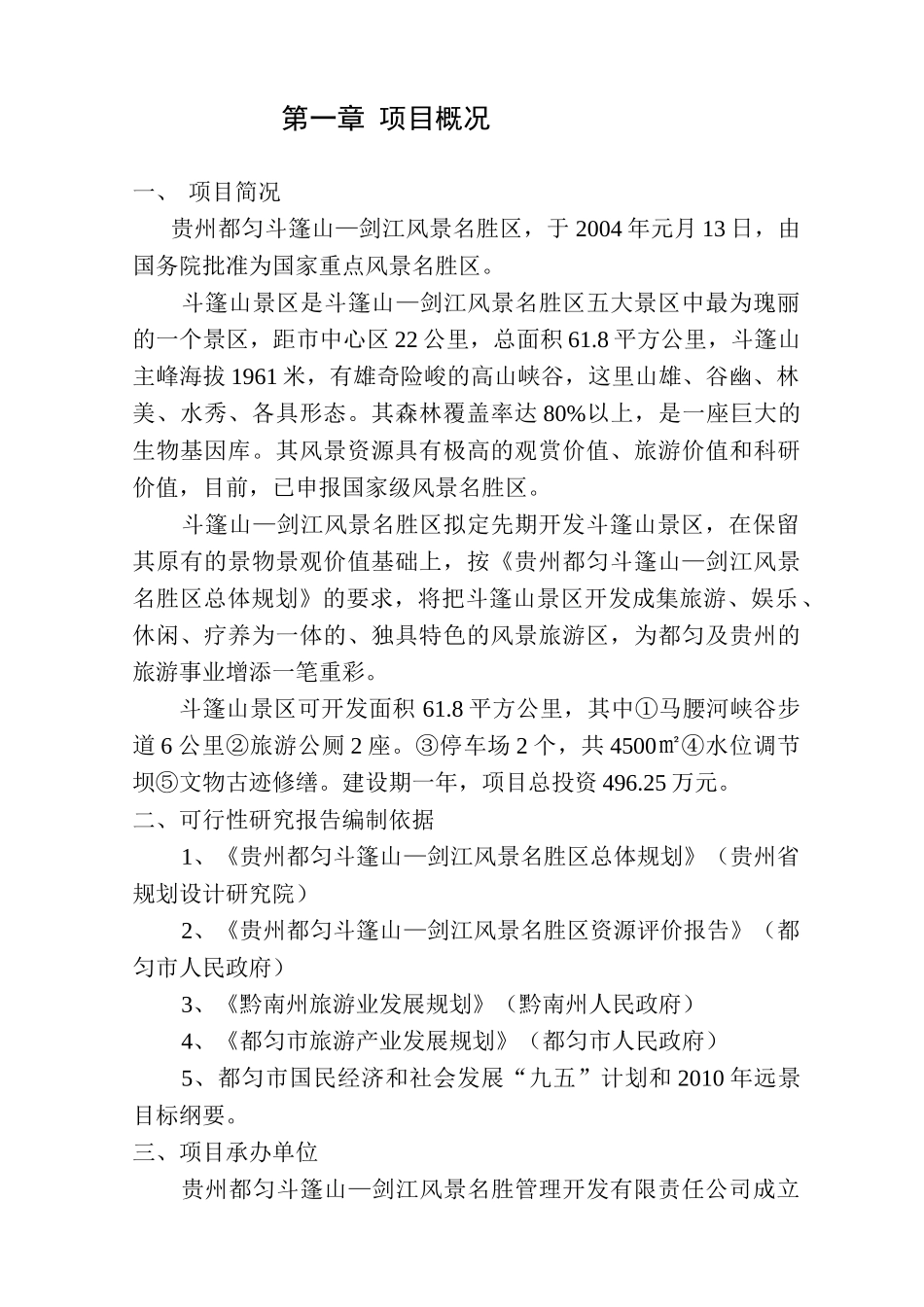 贵州都匀斗篷山—剑江风景名胜区2.doc_第2页
