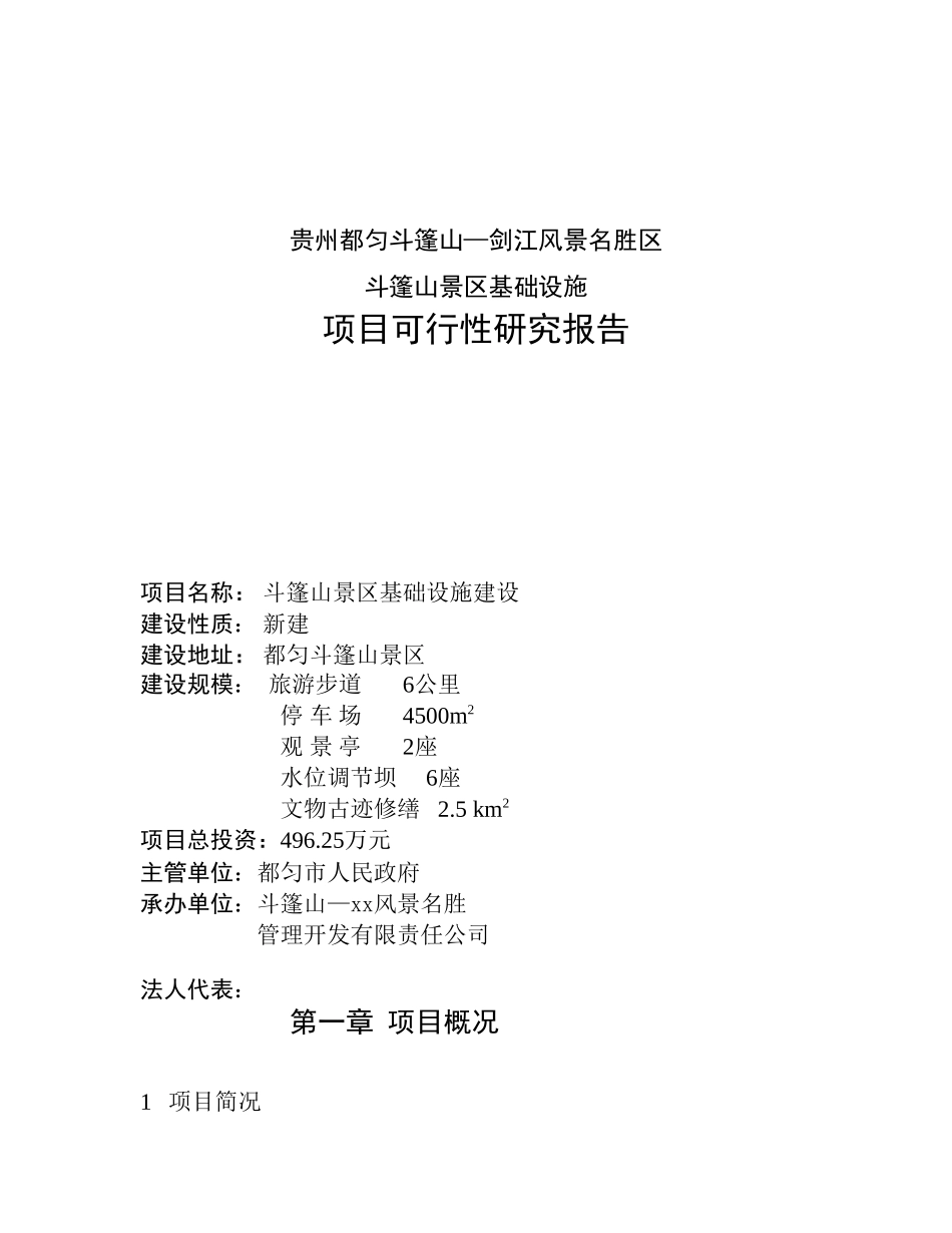 贵州都匀斗篷山—剑江风景名胜区斗篷山景区基础设施.doc_第1页