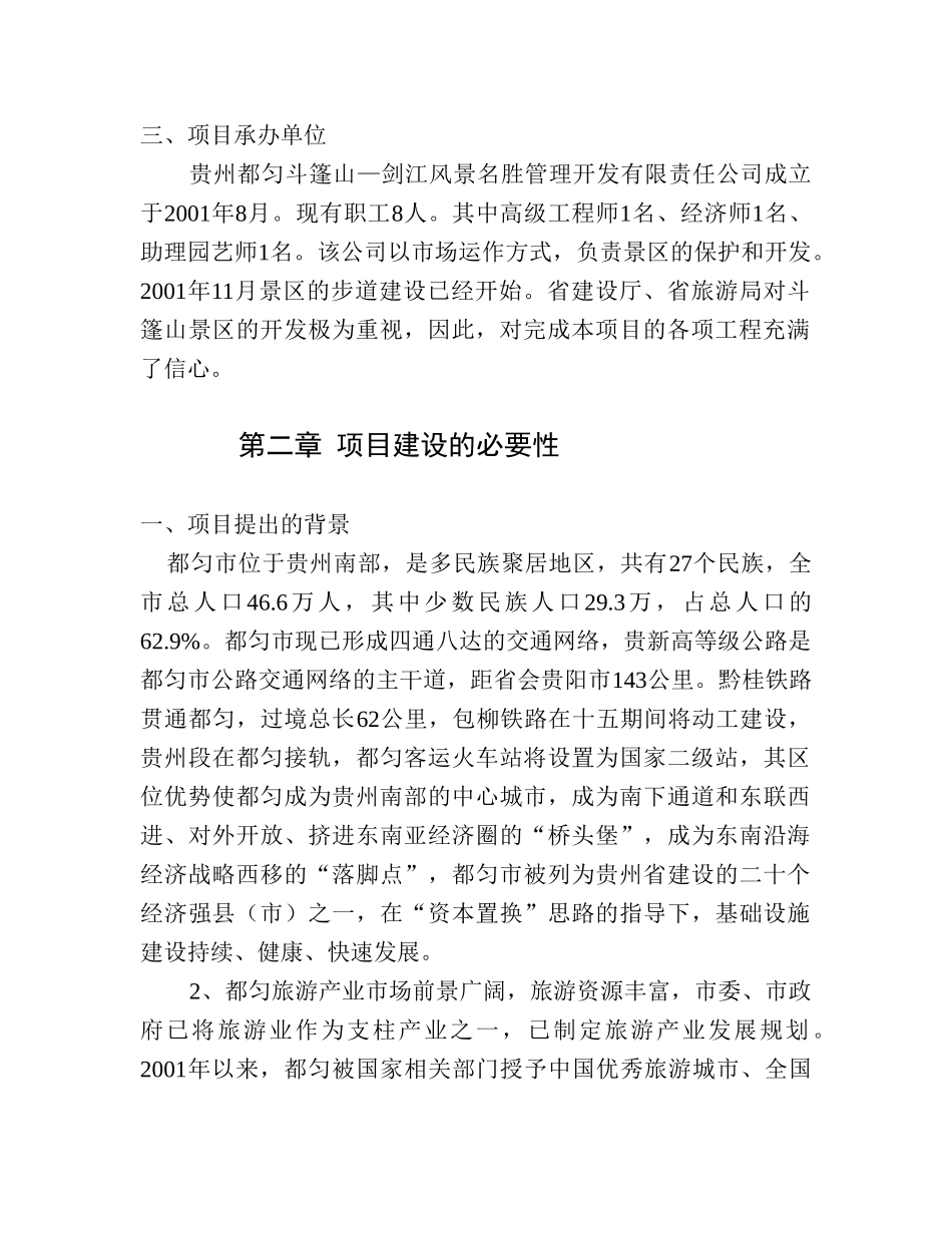 贵州都匀斗篷山—剑江风景名胜区斗篷山景区基础设施.doc_第3页