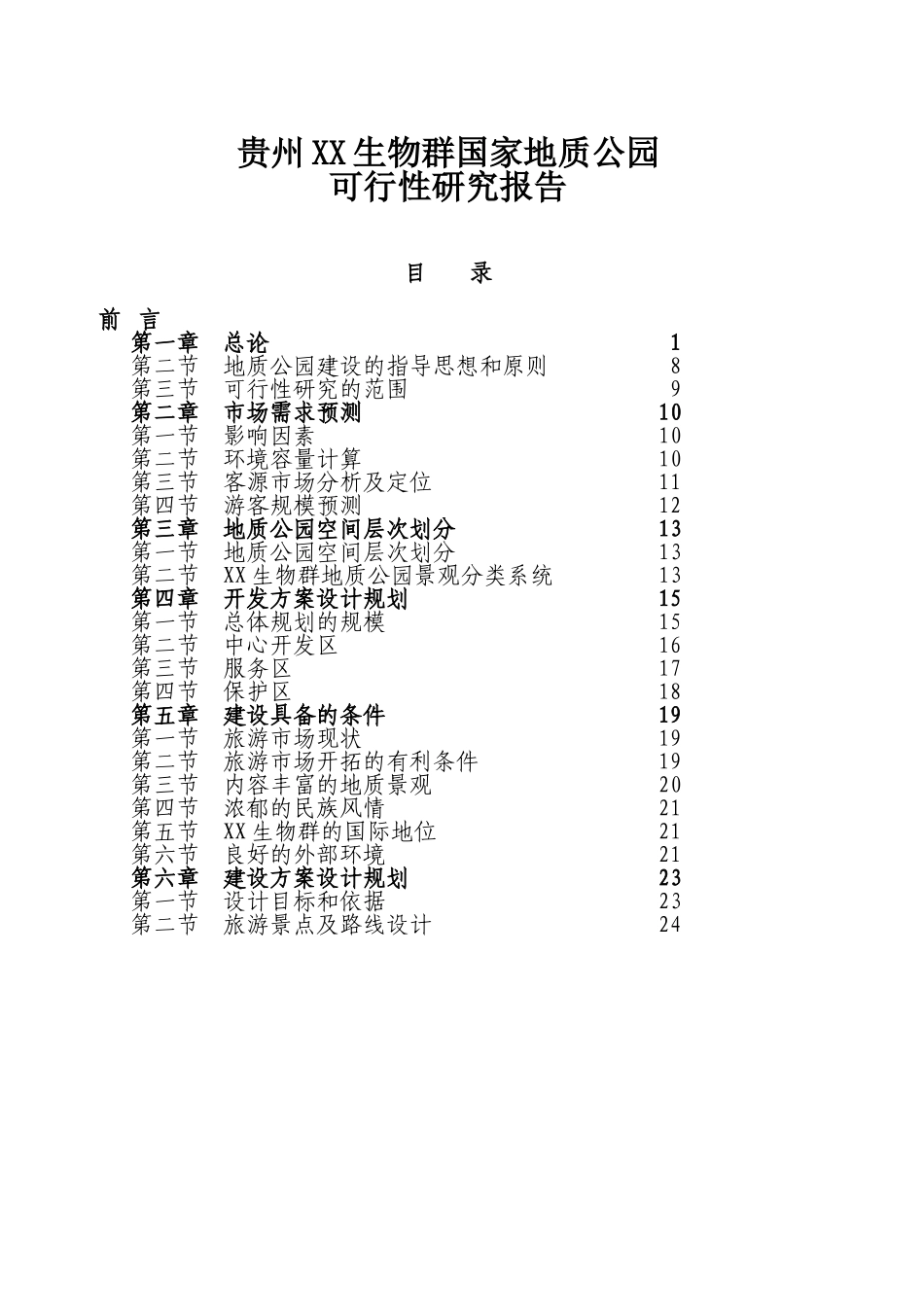 贵州某某生物群国家地质公园.doc_第1页