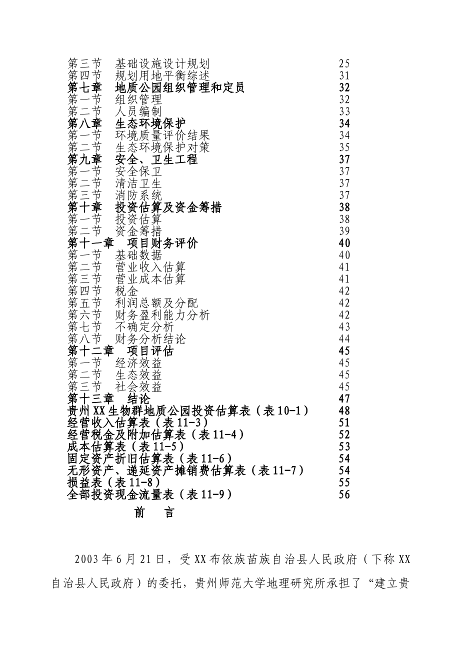 贵州某某生物群国家地质公园.doc_第2页