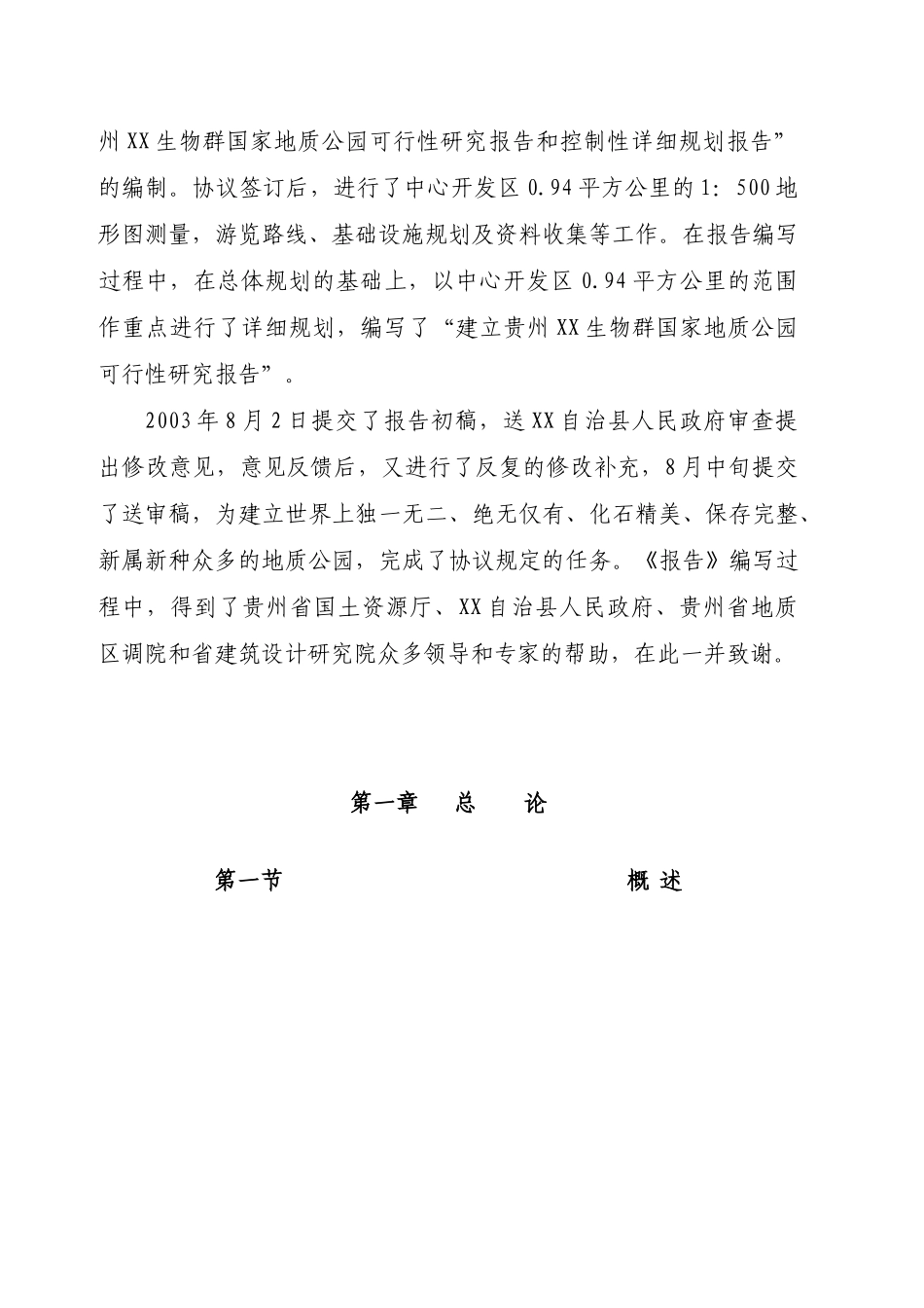 贵州某某生物群国家地质公园.doc_第3页