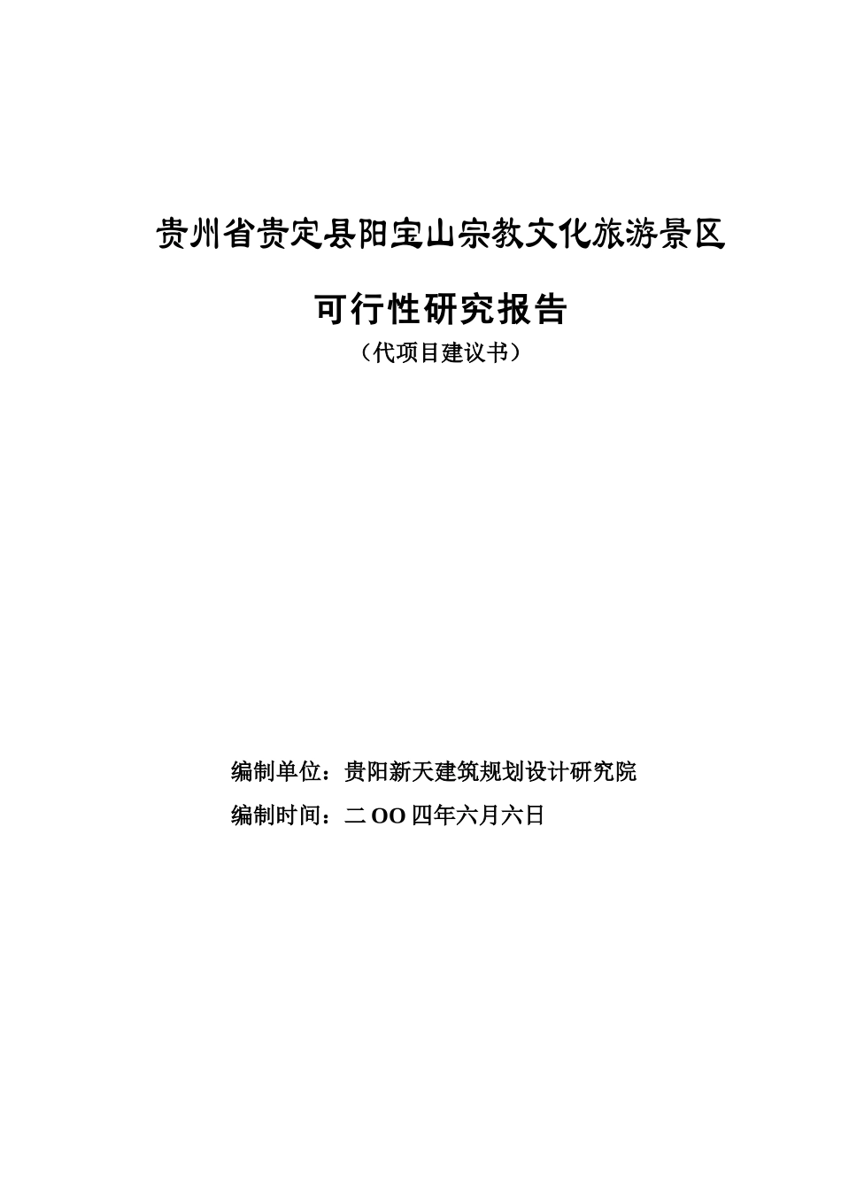 贵州省贵定县阳宝山宗教文化旅游景区.doc_第1页