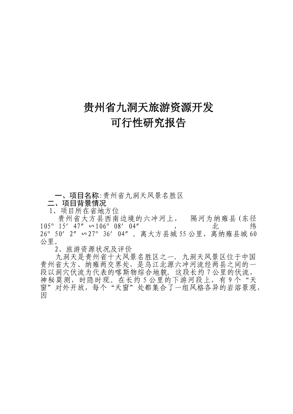 贵州省九洞天旅游资源开发.doc_第1页