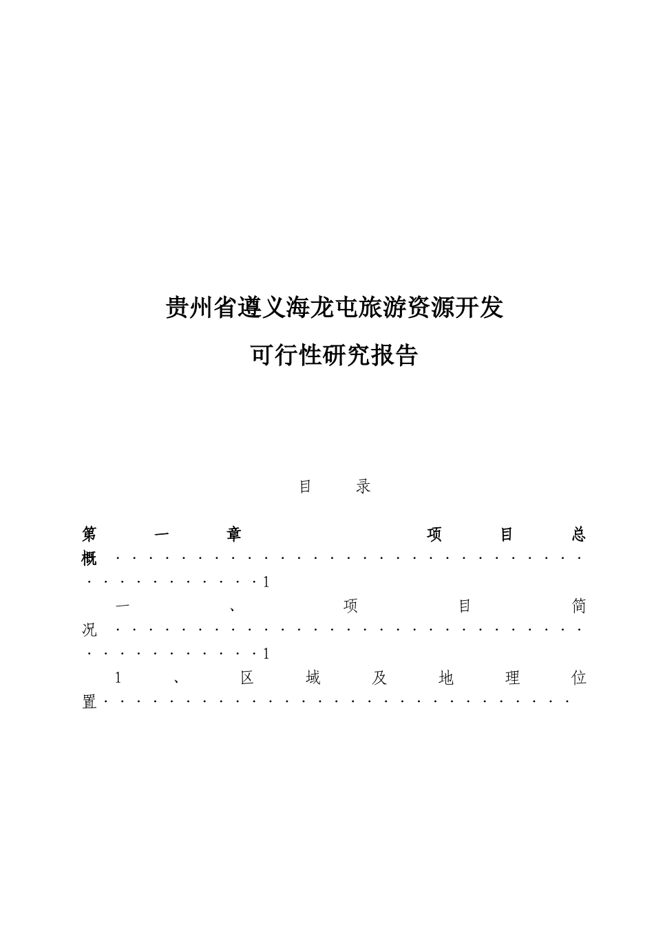 贵州省遵义海龙屯旅游资源开发.doc_第1页