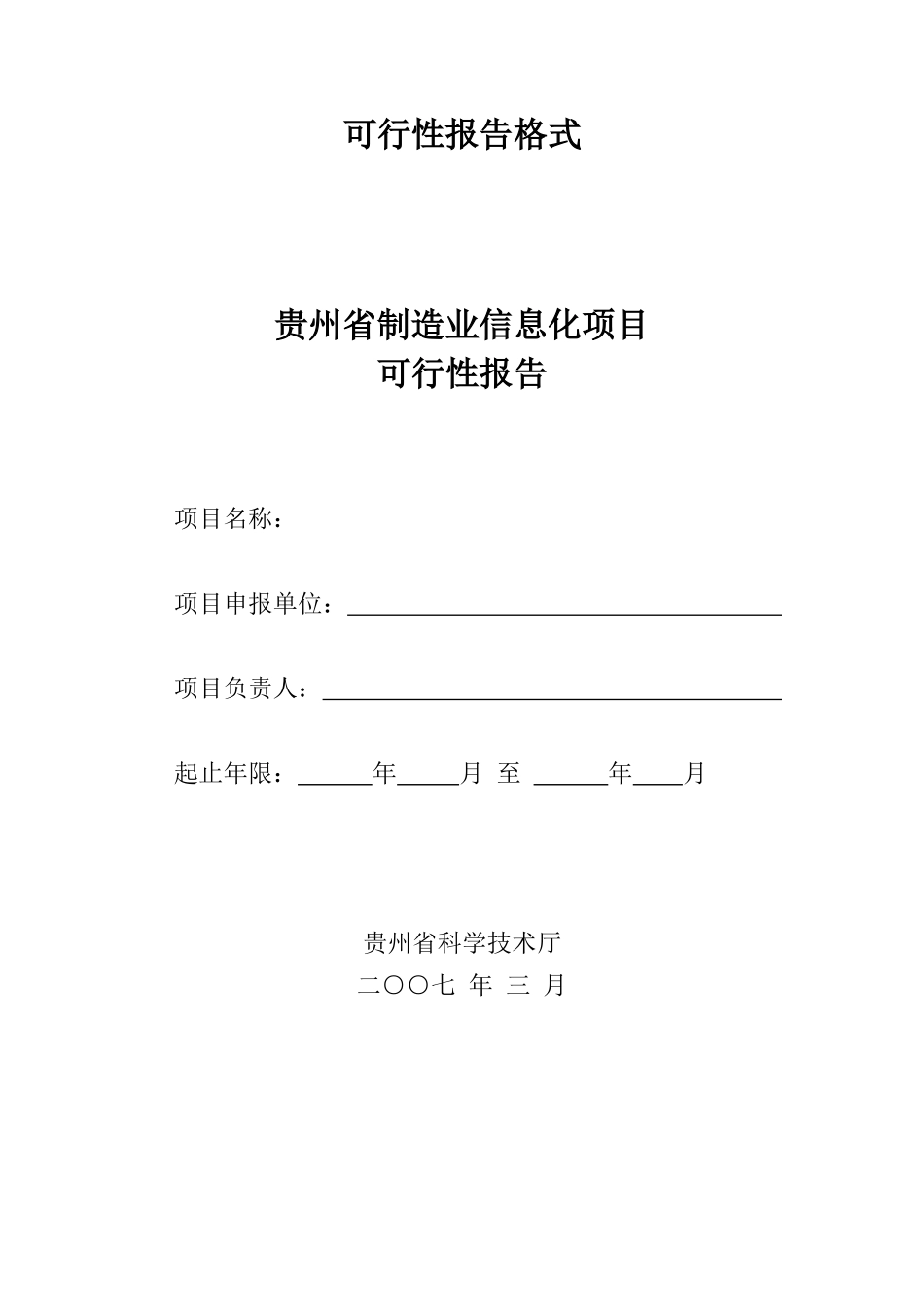 贵州制造业信息化项目可行性报告格式.doc_第1页