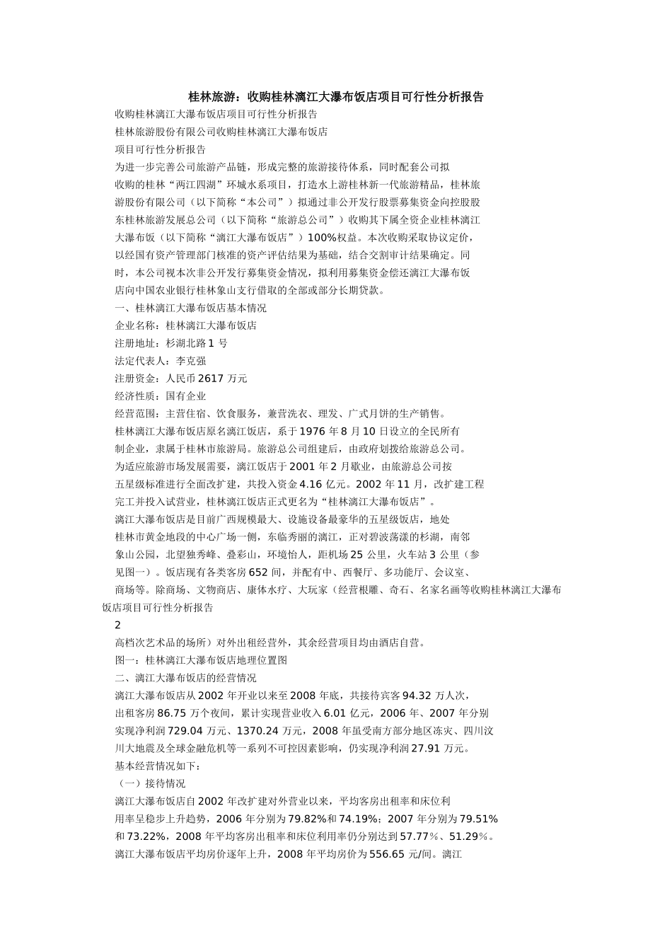 桂林旅游股份有限公司收购桂林漓江大瀑布饭店可行性报告.doc_第1页