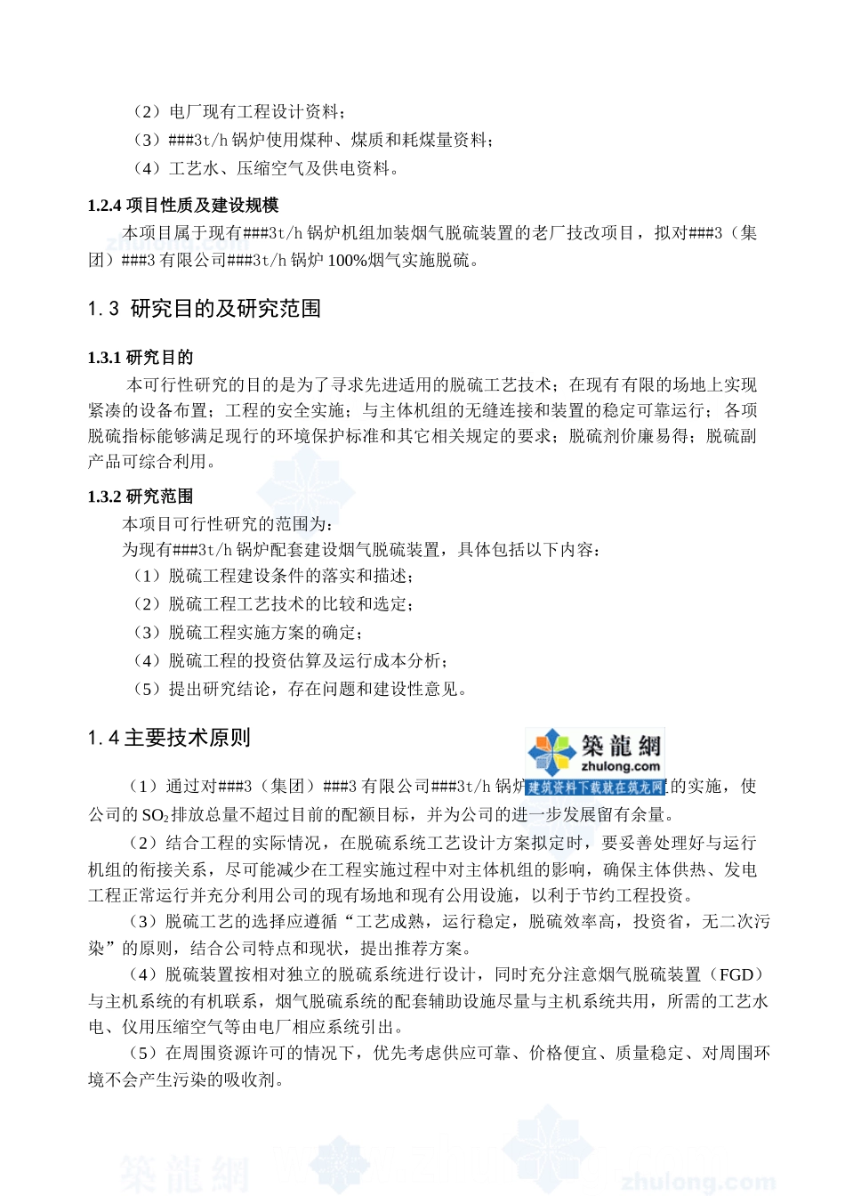 锅炉湿法脱硫可行性研究报告_secret.doc_第2页