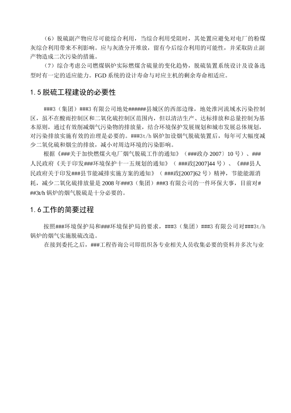 锅炉湿法脱硫可行性研究报告_secret.doc_第3页