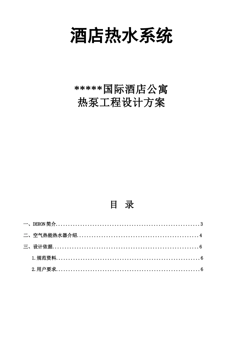 国际酒店公寓热泵工程设计方案.doc_第1页
