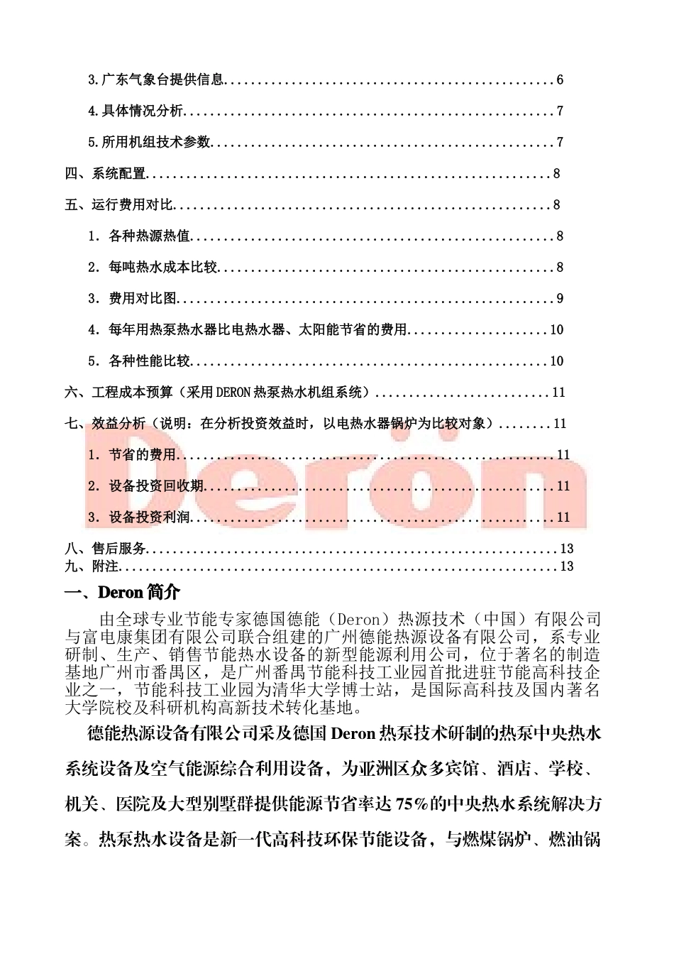 国际酒店公寓热泵工程设计方案.doc_第2页