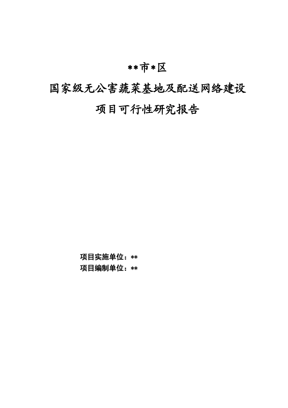 国家级无公害蔬菜基地及配送网络建设项目可行性研究报告.doc_第1页