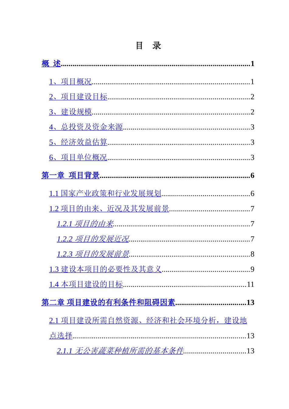 国家级无公害蔬菜基地及配送网络建设项目可行性研究报告.doc_第2页