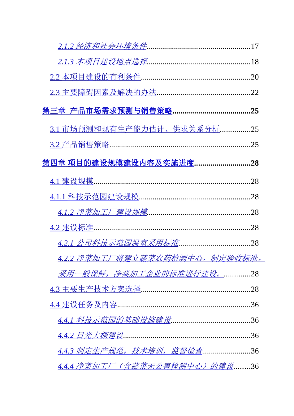 国家级无公害蔬菜基地及配送网络建设项目可行性研究报告.doc_第3页