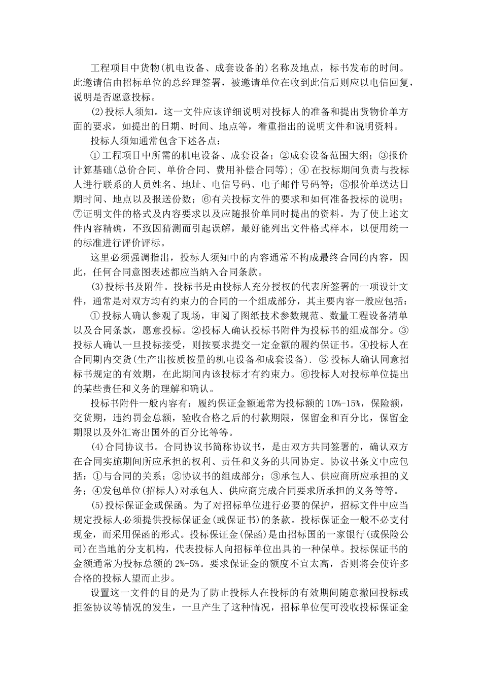 国内国际物资设备采购招标投标实务操作.doc_第2页